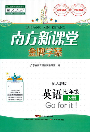 廣東教育出版社2021南方新課堂金牌學(xué)案英語七年級下冊人教版答案