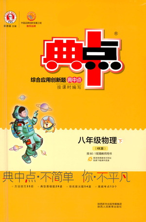 陜西人民教育出版社2021典中點(diǎn)八年級下冊物理滬科版參考答案