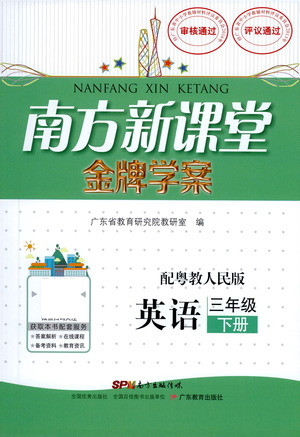 廣東教育出版社2021南方新課堂金牌學(xué)案英語(yǔ)三年級(jí)下冊(cè)粵教人民版答案