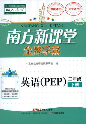 廣東教育出版社2021南方新課堂金牌學案英語三年級下冊PEP人教版答案