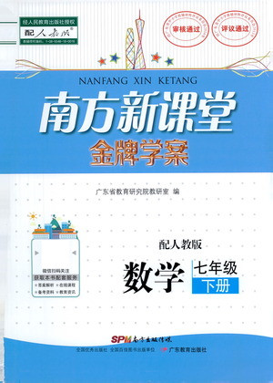 廣東教育出版社2021南方新課堂金牌學(xué)案數(shù)學(xué)七年級下冊人教版答案