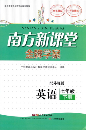 廣東教育出版社2021南方新課堂金牌學(xué)案英語七年級下冊外研版答案