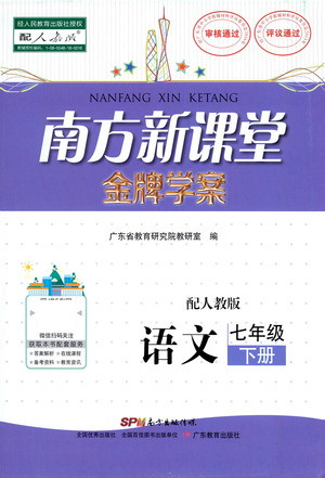 廣東教育出版社2021南方新課堂金牌學(xué)案語(yǔ)文七年級(jí)下冊(cè)人教版答案