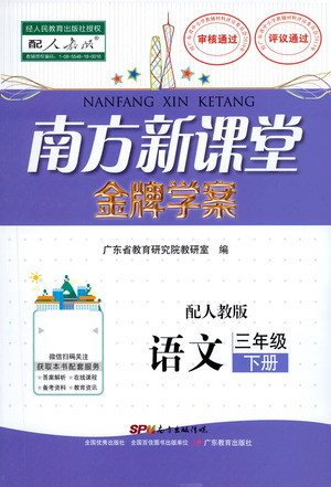 廣東教育出版社2021南方新課堂金牌學(xué)案語文三年級下冊人教版答案