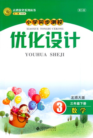 北京師范大學(xué)出版社2021小學(xué)同步測控優(yōu)化設(shè)計三年級數(shù)學(xué)下冊北師大版答案