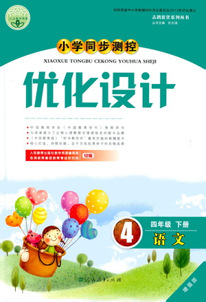 人民教育出版社2021小學(xué)同步測控優(yōu)化設(shè)計(jì)四年級語文下冊人教版答案