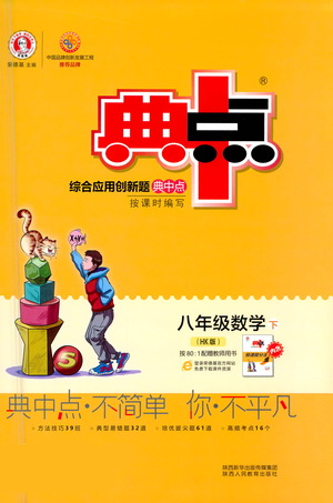 陜西人民教育出版社2021典中點八年級下冊數(shù)學(xué)滬科版參考答案