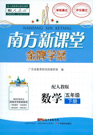 廣東教育出版社2021南方新課堂金牌學(xué)案數(shù)學(xué)五年級(jí)下冊(cè)人教版答案