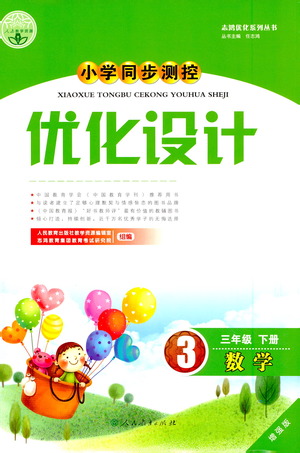 人民教育出版社2021小學(xué)同步測控優(yōu)化設(shè)計三年級數(shù)學(xué)下冊人教版答案