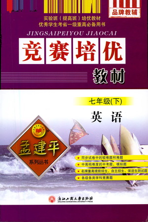 浙江工商大學(xué)出版社2021競賽培優(yōu)教材七年級下冊英語參考答案