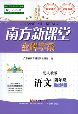 廣東教育出版社2021南方新課堂金牌學(xué)案語文四年級(jí)下冊(cè)人教版答案