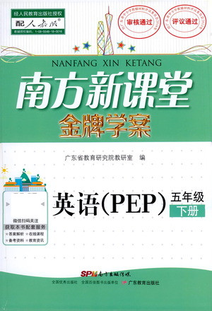 廣東教育出版社2021南方新課堂金牌學(xué)案英語五年級下冊PEP人教版答案