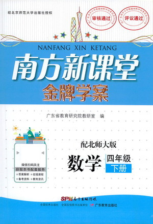 廣東教育出版社2021南方新課堂金牌學(xué)案數(shù)學(xué)四年級(jí)下冊(cè)北師大版答案