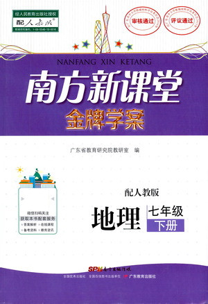 廣東教育出版社2021南方新課堂金牌學(xué)案地理七年級(jí)下冊(cè)人教版答案