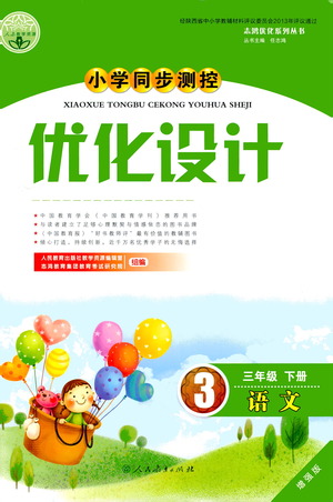 人民教育出版社2021小學(xué)同步測(cè)控優(yōu)化設(shè)計(jì)三年級(jí)語(yǔ)文下冊(cè)人教版答案