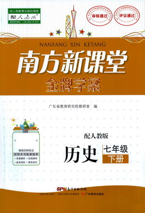 廣東教育出版社2021南方新課堂金牌學案歷史七年級下冊人教版答案