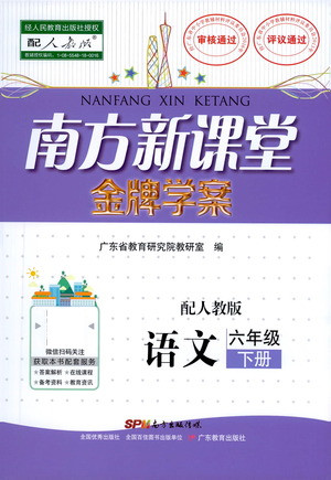 廣東教育出版社2021南方新課堂金牌學(xué)案語(yǔ)文六年級(jí)下冊(cè)人教版答案