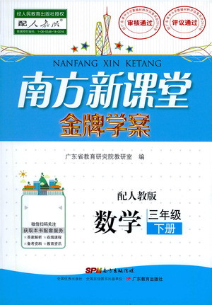 廣東教育出版社2021南方新課堂金牌學(xué)案數(shù)學(xué)三年級(jí)下冊(cè)人教版答案