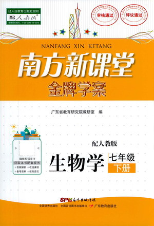 廣東教育出版社2021南方新課堂金牌學(xué)案生物學(xué)七年級(jí)下冊(cè)人教版答案