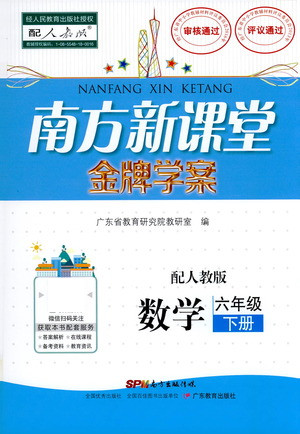 廣東教育出版社2021南方新課堂金牌學(xué)案數(shù)學(xué)六年級下冊人教版答案