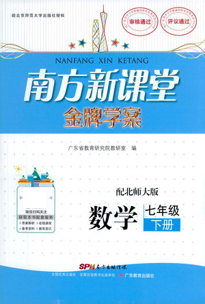 廣東教育出版社2021南方新課堂金牌學(xué)案數(shù)學(xué)七年級下冊北師大版答案