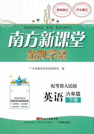 廣東教育出版社2021南方新課堂金牌學(xué)案英語六年級下冊粵教人民版答案