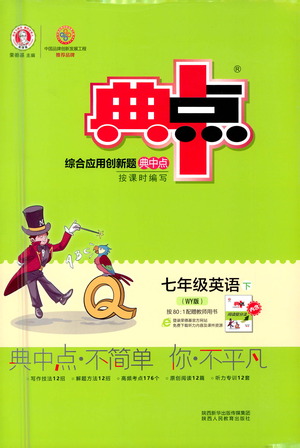 陜西人民教育出版社2021典中點(diǎn)七年級下冊英語外研版參考答案