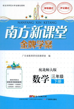 廣東教育出版社2021南方新課堂金牌學(xué)案數(shù)學(xué)三年級下冊北師大版答案