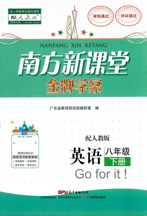 廣東教育出版社2021南方新課堂金牌學(xué)案英語八年級(jí)下冊(cè)人教版答案