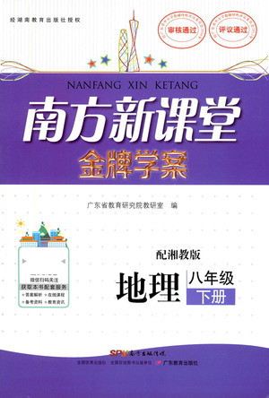 廣東教育出版社2021南方新課堂金牌學(xué)案地理八年級下冊湘教版答案