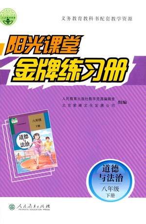 人民教育出版社2021陽(yáng)光課堂金牌練習(xí)冊(cè)道德與法治八年級(jí)下冊(cè)人教版答案