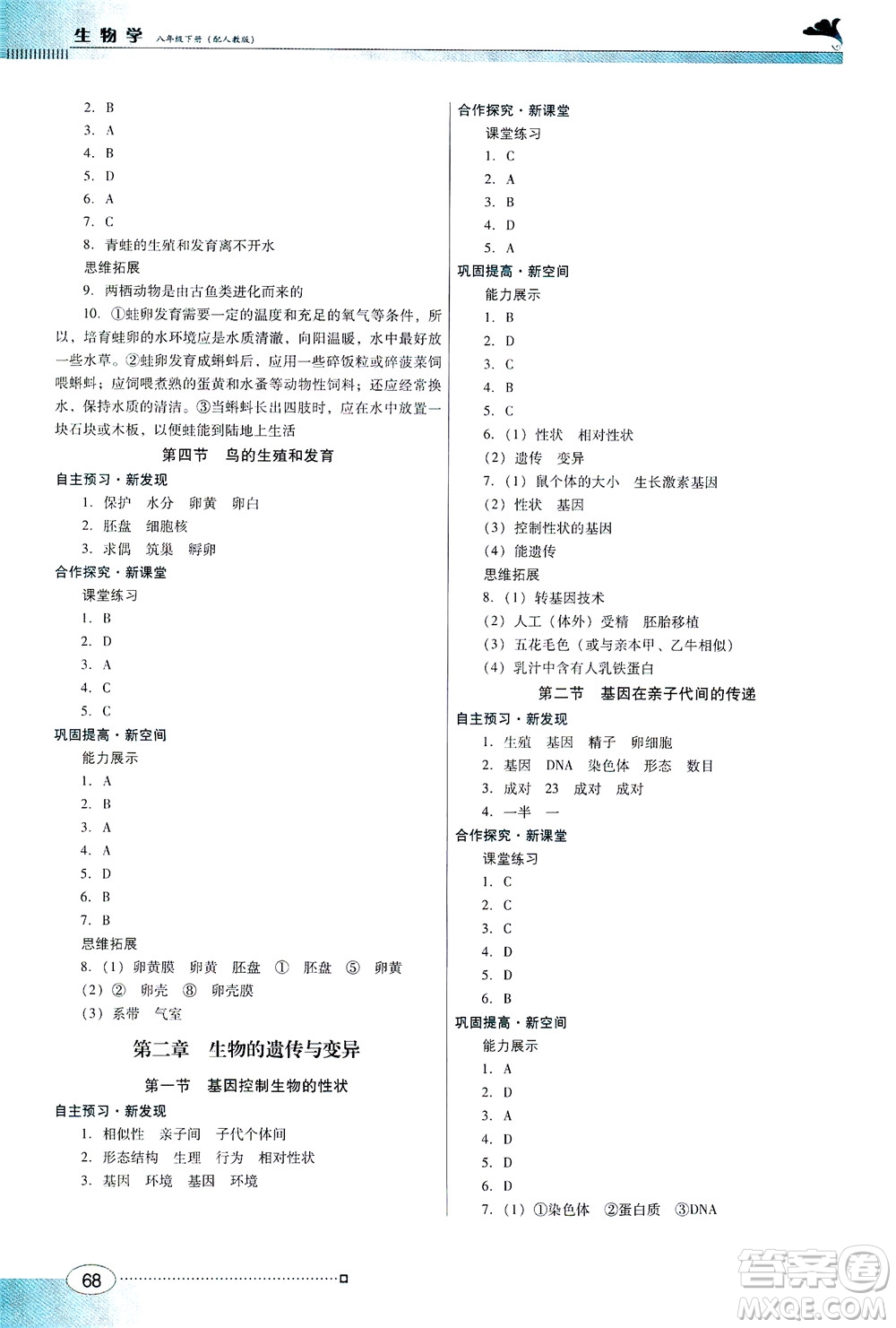 廣東教育出版社2021南方新課堂金牌學(xué)案生物學(xué)八年級下冊人教版答案