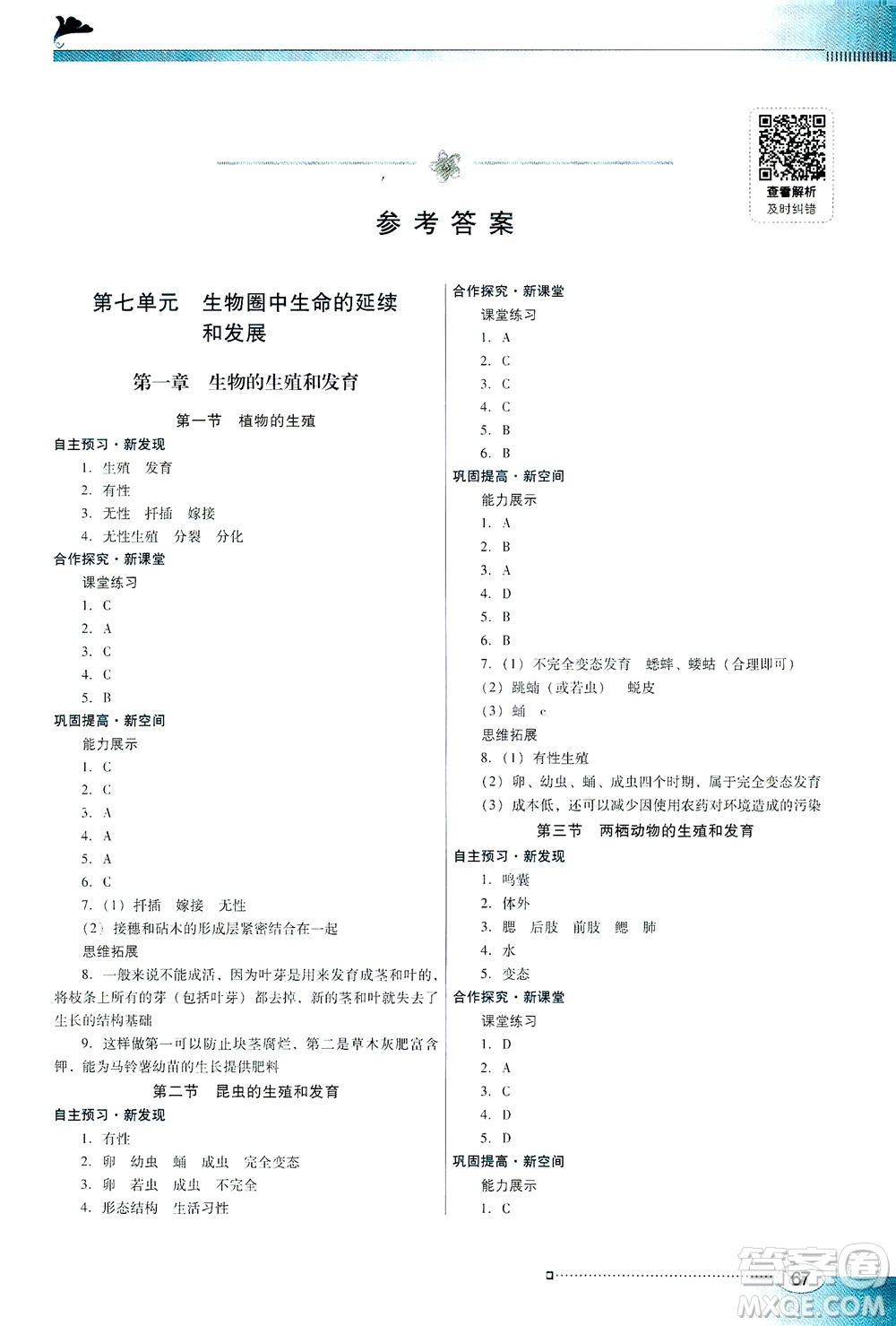 廣東教育出版社2021南方新課堂金牌學(xué)案生物學(xué)八年級下冊人教版答案