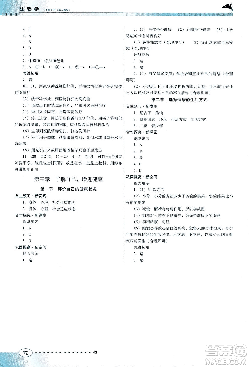 廣東教育出版社2021南方新課堂金牌學(xué)案生物學(xué)八年級下冊人教版答案