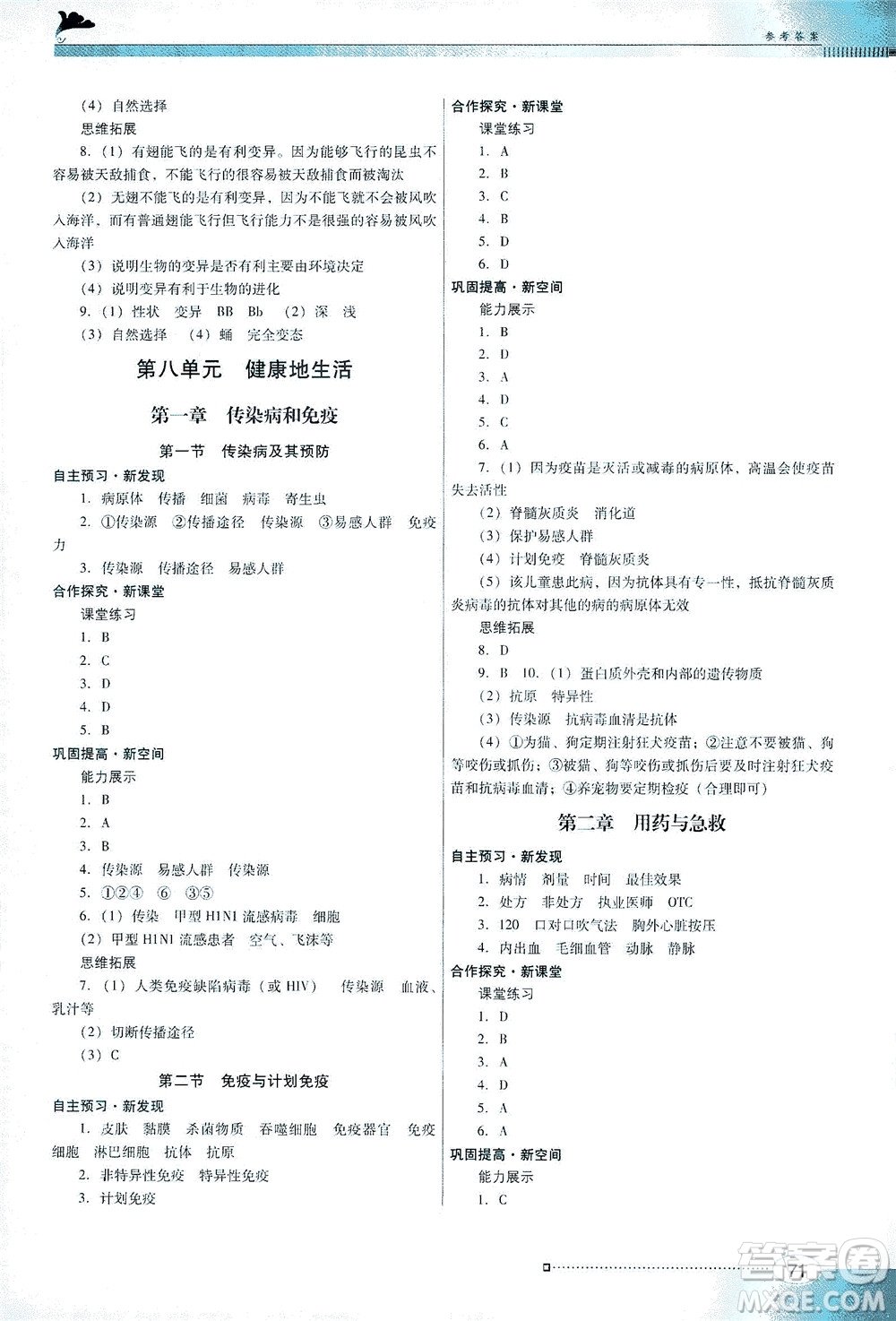 廣東教育出版社2021南方新課堂金牌學(xué)案生物學(xué)八年級下冊人教版答案