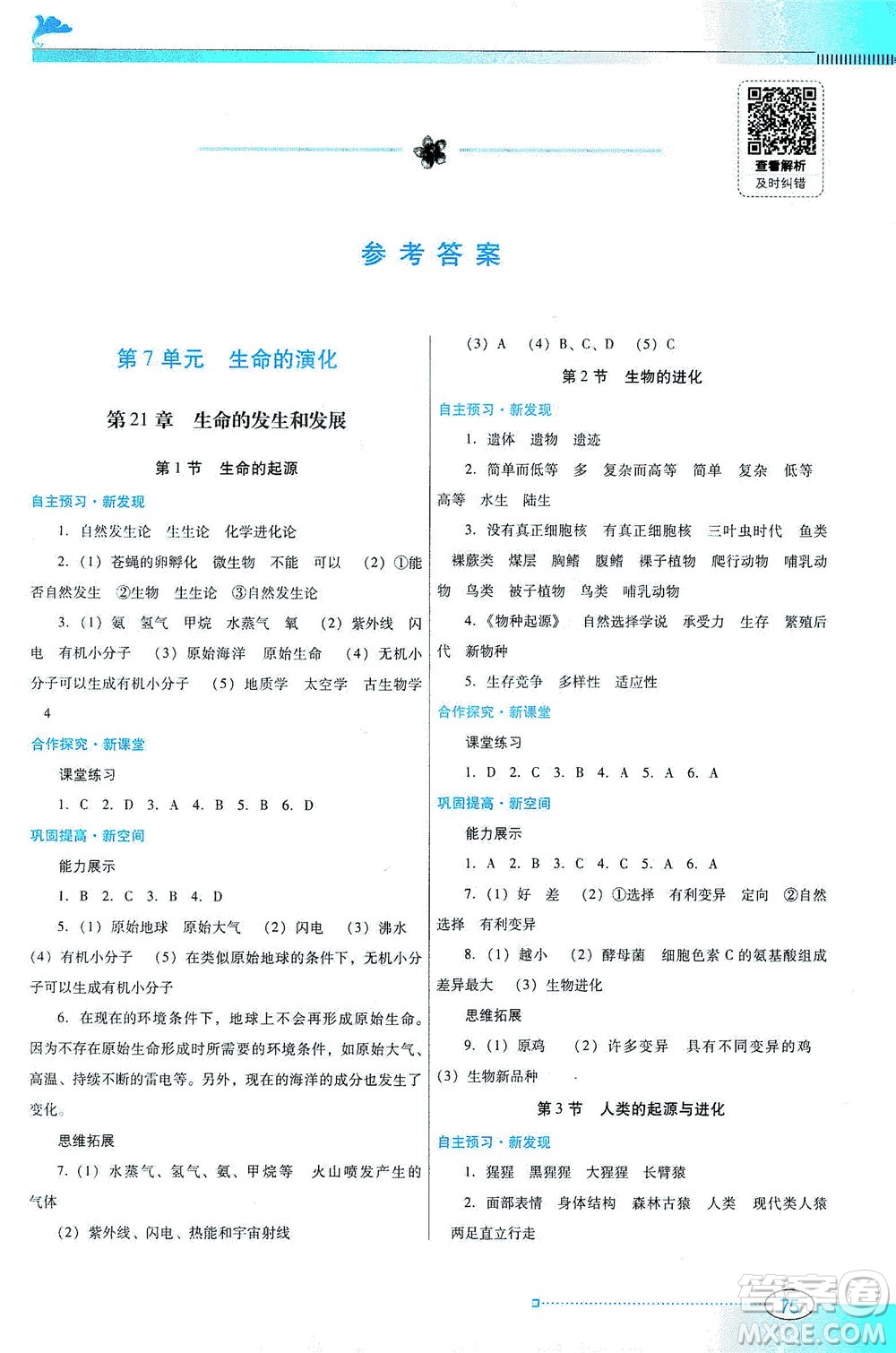 廣東教育出版社2021南方新課堂金牌學(xué)案生物學(xué)八年級(jí)下冊(cè)北師大版答案