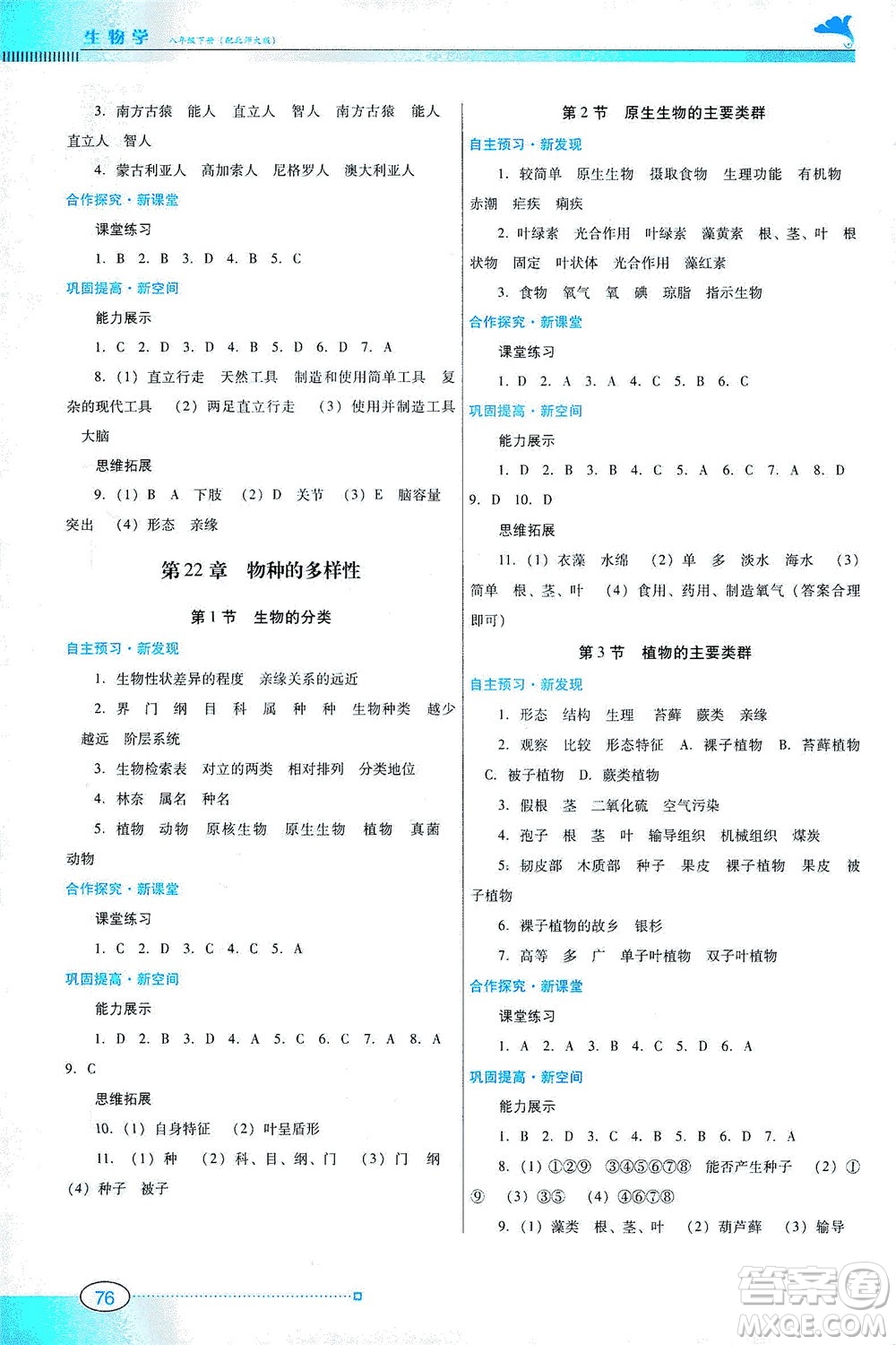 廣東教育出版社2021南方新課堂金牌學(xué)案生物學(xué)八年級(jí)下冊(cè)北師大版答案