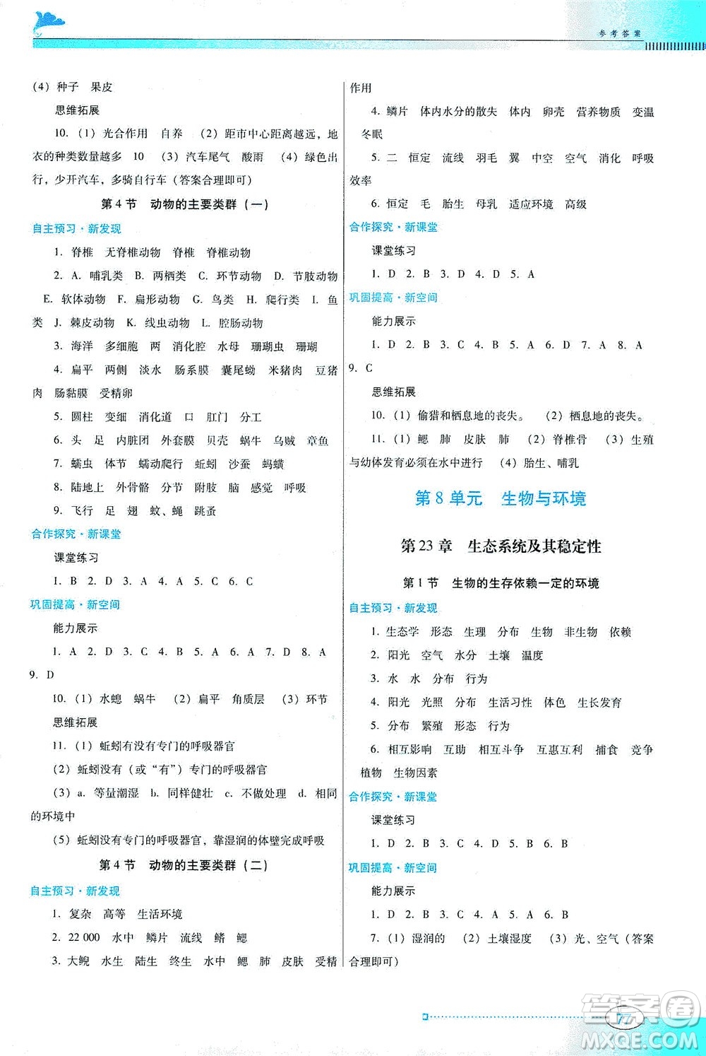 廣東教育出版社2021南方新課堂金牌學(xué)案生物學(xué)八年級(jí)下冊(cè)北師大版答案