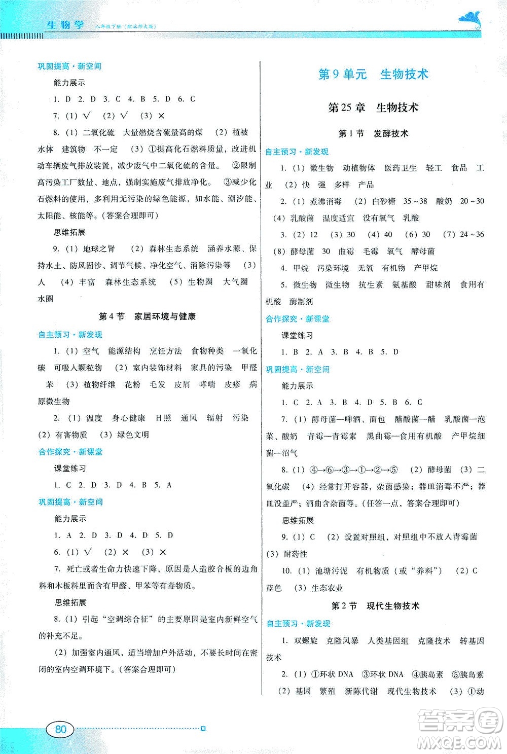 廣東教育出版社2021南方新課堂金牌學(xué)案生物學(xué)八年級(jí)下冊(cè)北師大版答案