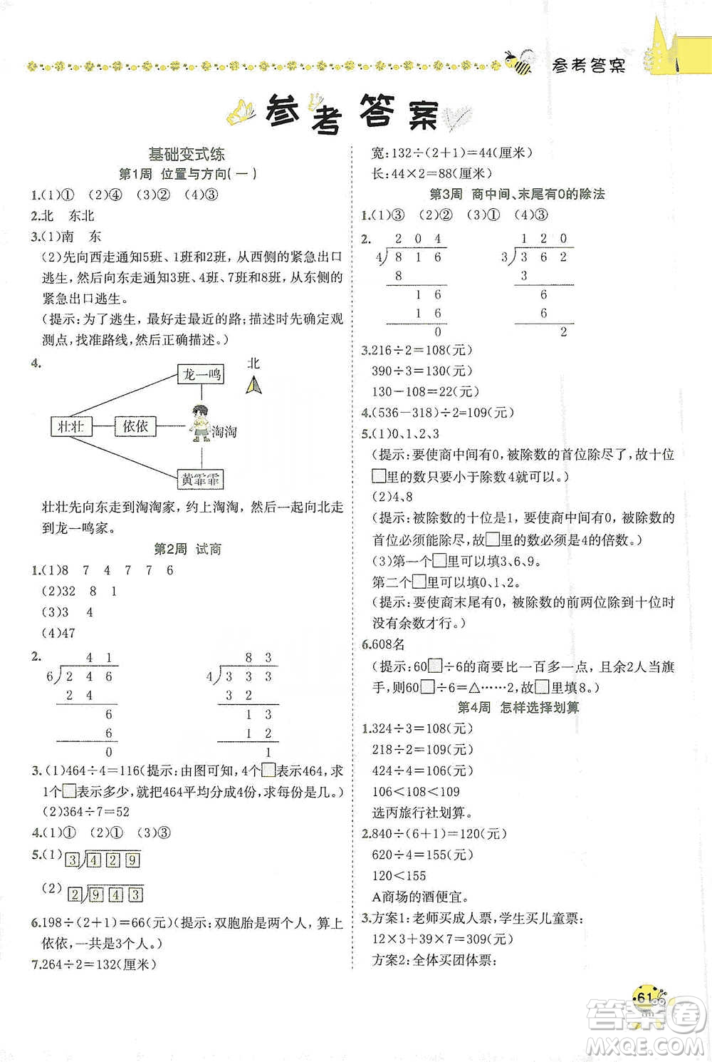 龍門書局2021黃岡小狀元易錯(cuò)周周練三年級下冊數(shù)學(xué)人教版參考答案