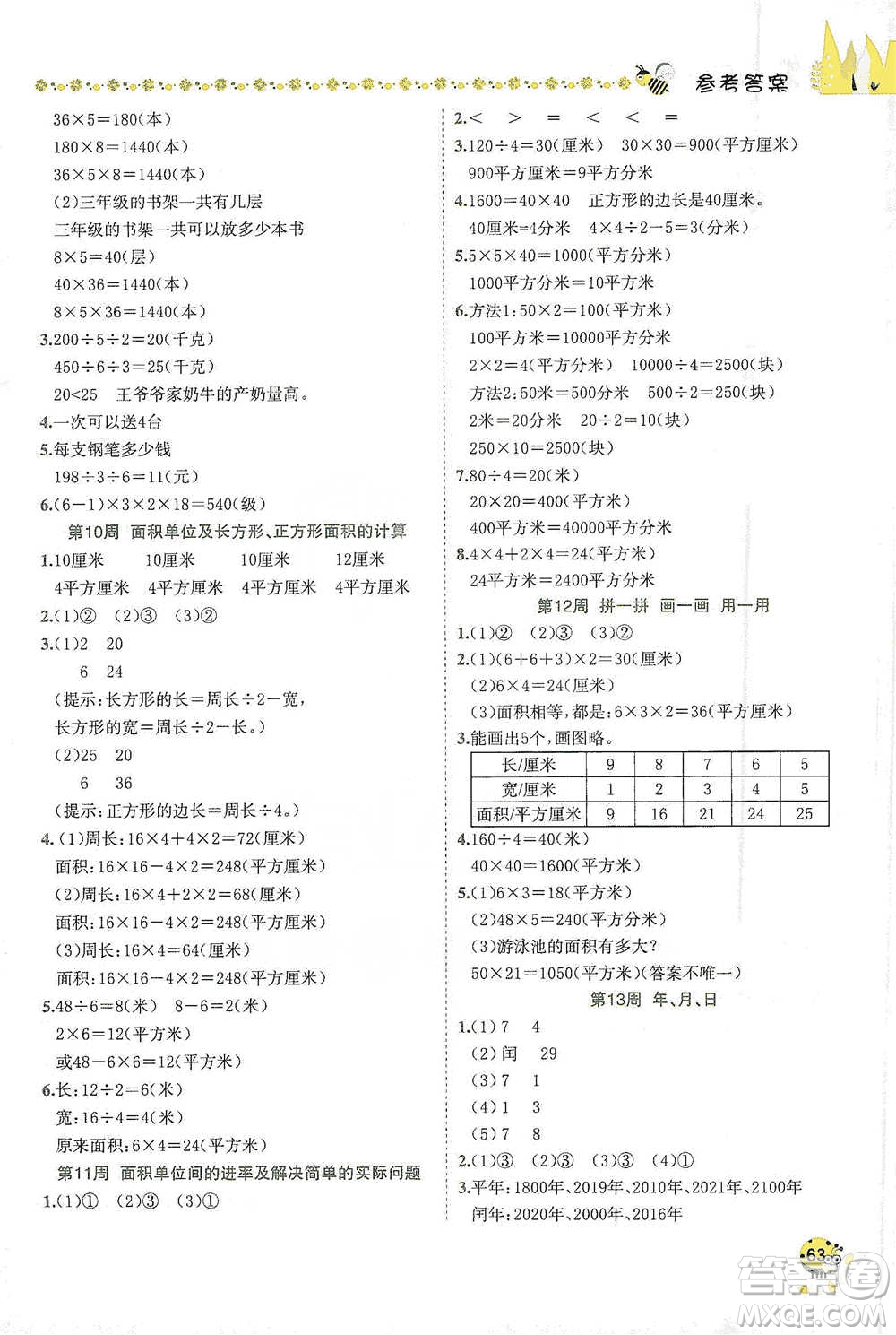 龍門書局2021黃岡小狀元易錯(cuò)周周練三年級下冊數(shù)學(xué)人教版參考答案