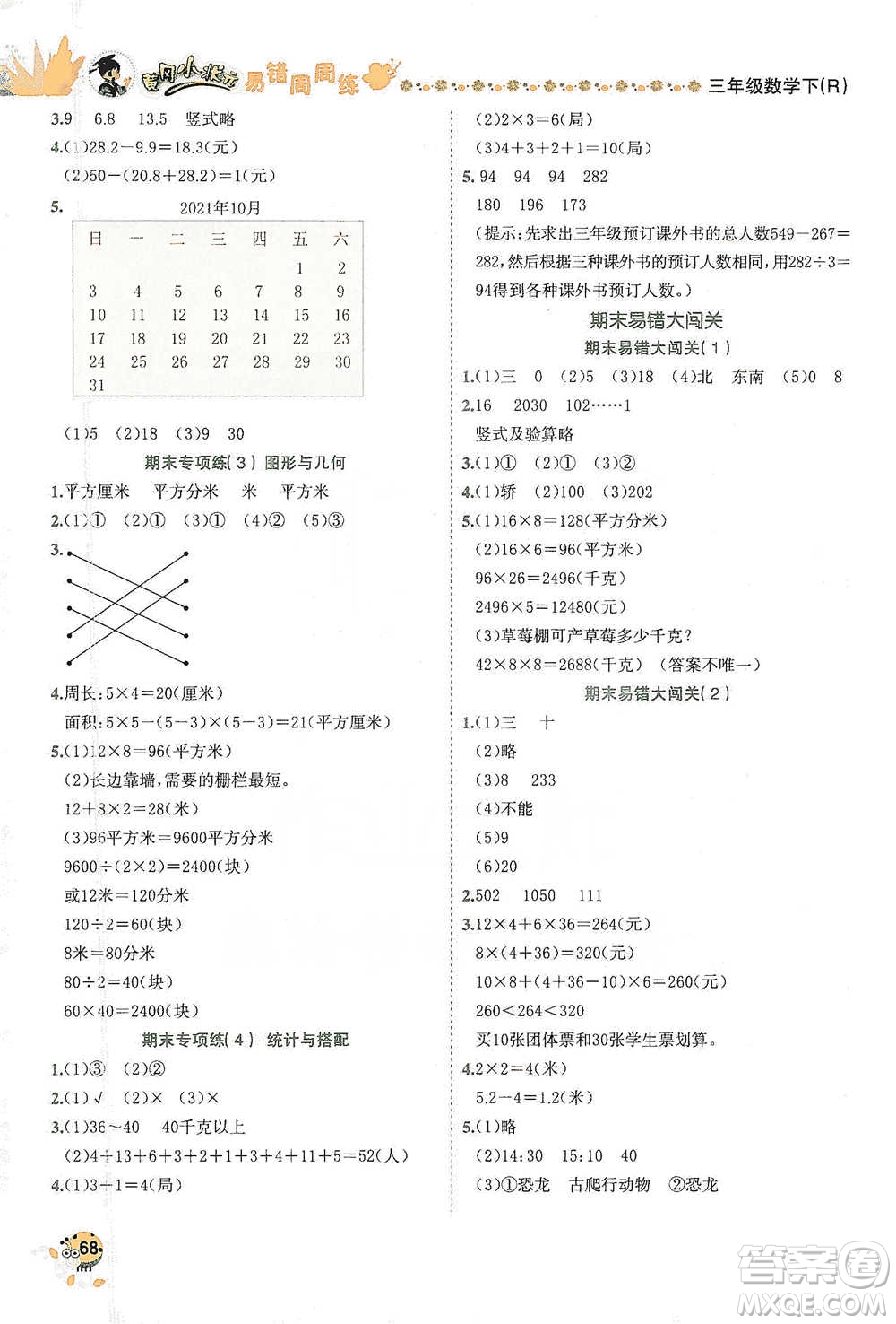 龍門書局2021黃岡小狀元易錯(cuò)周周練三年級下冊數(shù)學(xué)人教版參考答案