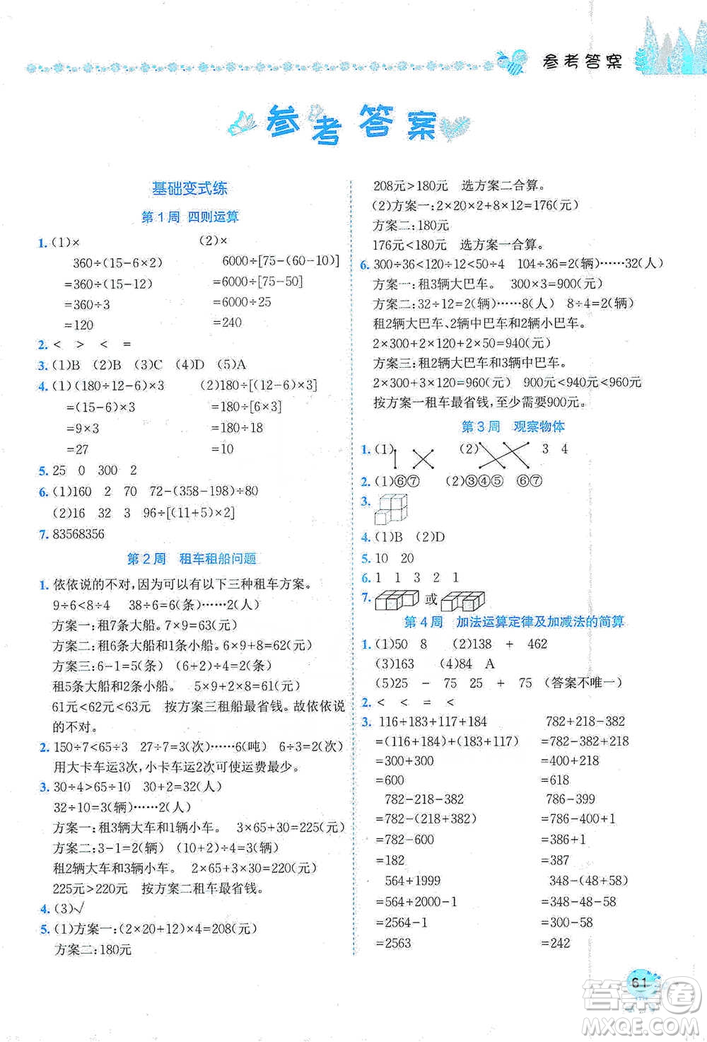 龍門(mén)書(shū)局2021黃岡小狀元易錯(cuò)周周練四年級(jí)下冊(cè)數(shù)學(xué)人教版參考答案