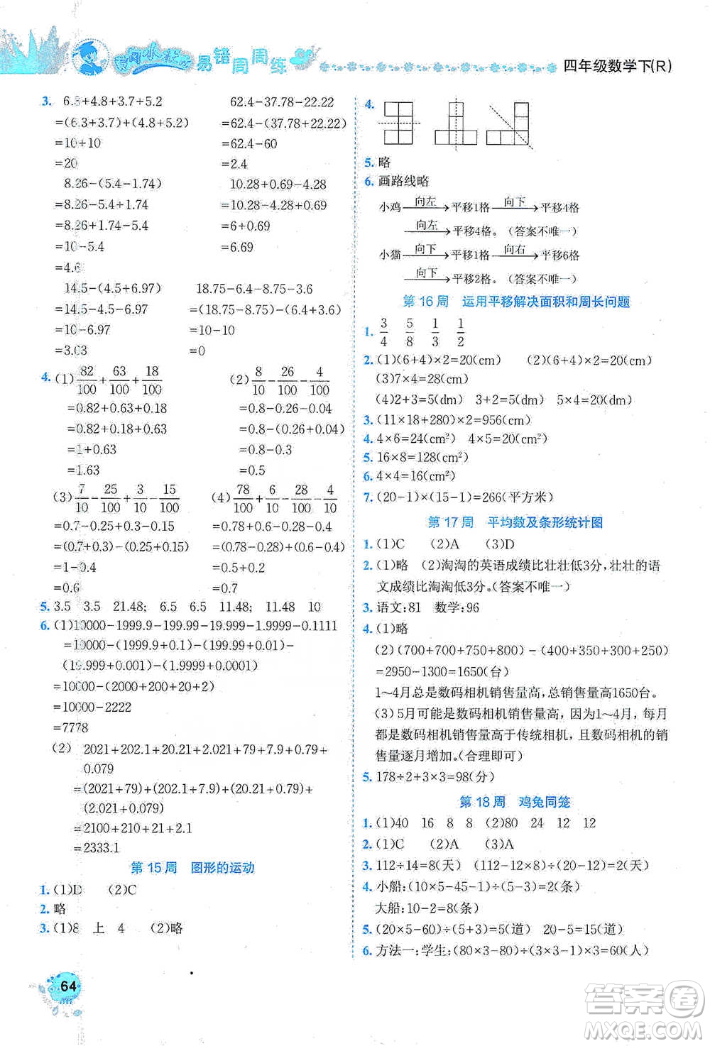 龍門(mén)書(shū)局2021黃岡小狀元易錯(cuò)周周練四年級(jí)下冊(cè)數(shù)學(xué)人教版參考答案