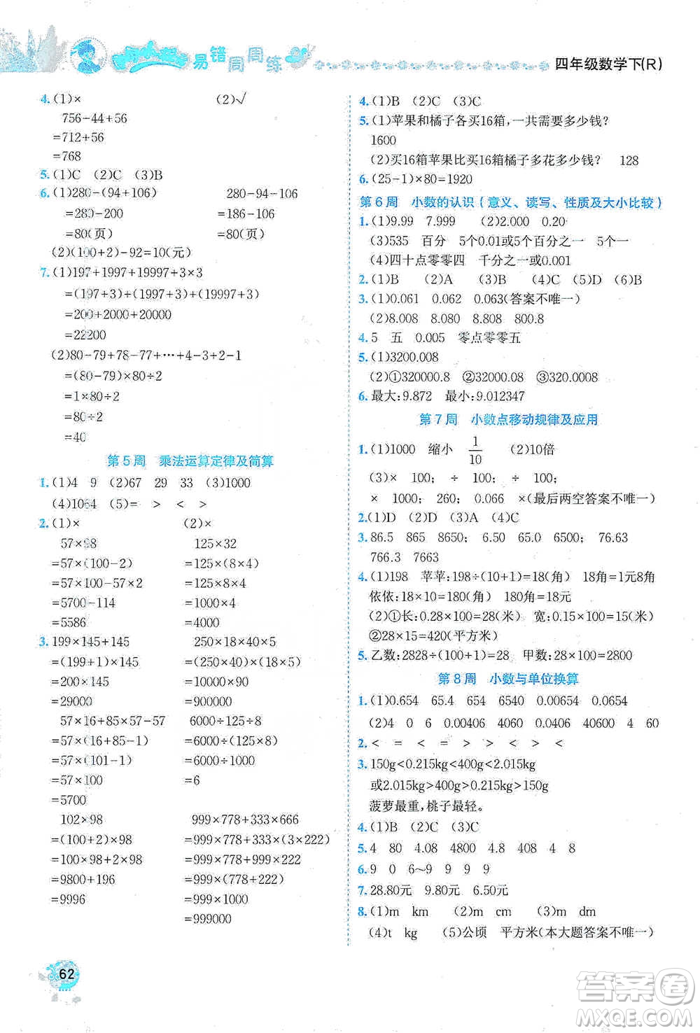 龍門(mén)書(shū)局2021黃岡小狀元易錯(cuò)周周練四年級(jí)下冊(cè)數(shù)學(xué)人教版參考答案