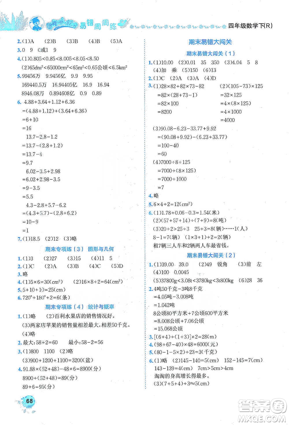 龍門(mén)書(shū)局2021黃岡小狀元易錯(cuò)周周練四年級(jí)下冊(cè)數(shù)學(xué)人教版參考答案