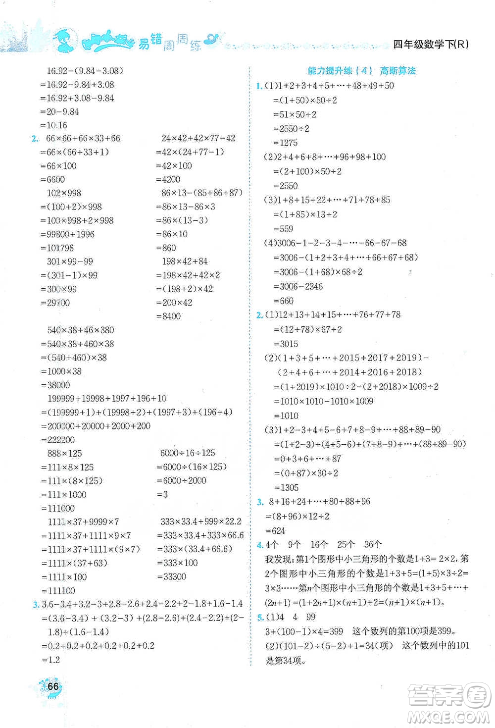 龍門(mén)書(shū)局2021黃岡小狀元易錯(cuò)周周練四年級(jí)下冊(cè)數(shù)學(xué)人教版參考答案