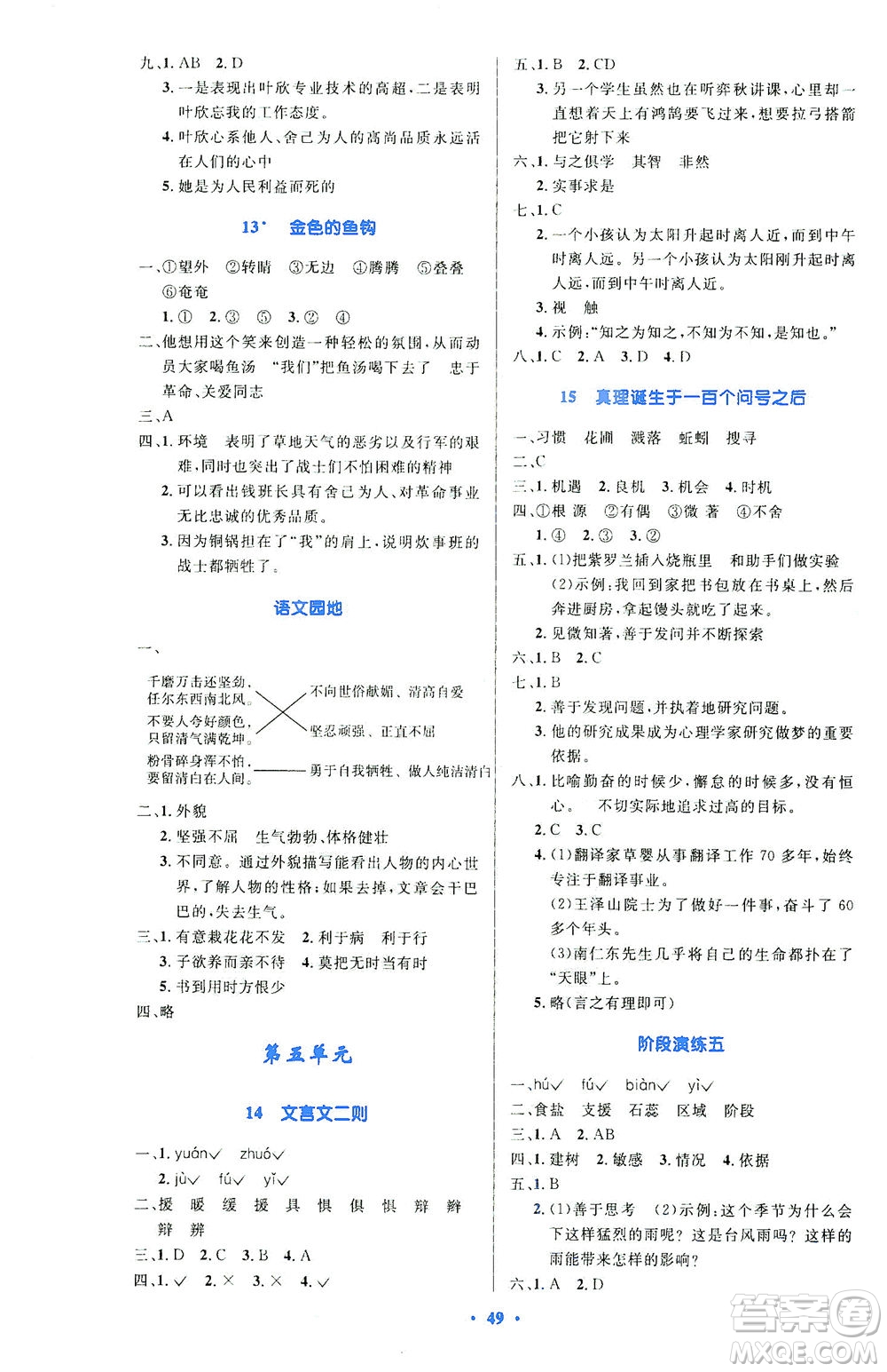 人民教育出版社2021小學同步測控優(yōu)化設計六年級語文下冊人教版答案