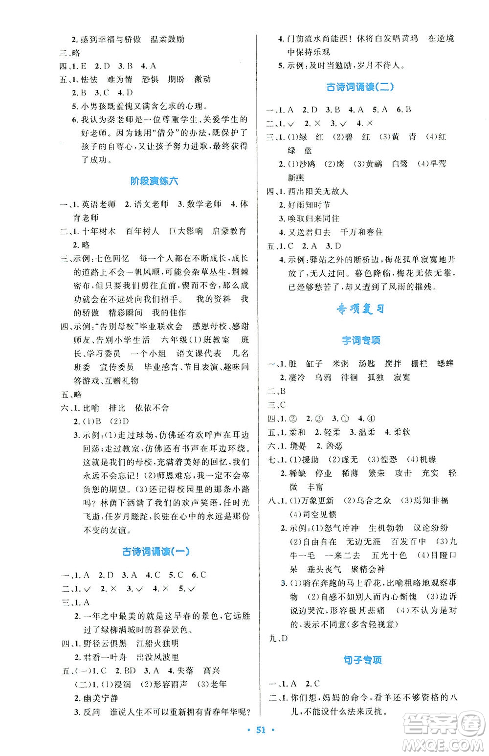 人民教育出版社2021小學同步測控優(yōu)化設計六年級語文下冊人教版答案