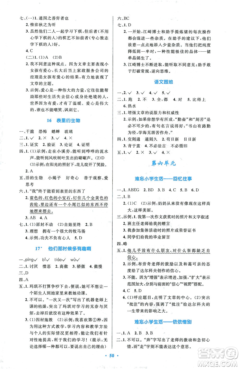 人民教育出版社2021小學同步測控優(yōu)化設計六年級語文下冊人教版答案